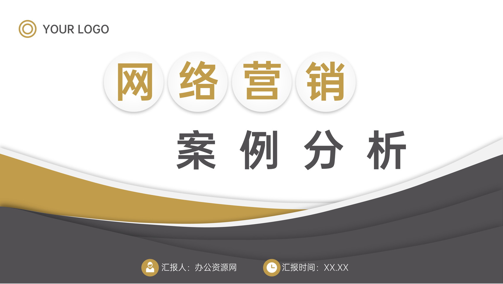 创意商务公司网络营销案例分析策略方案PPT模板-1