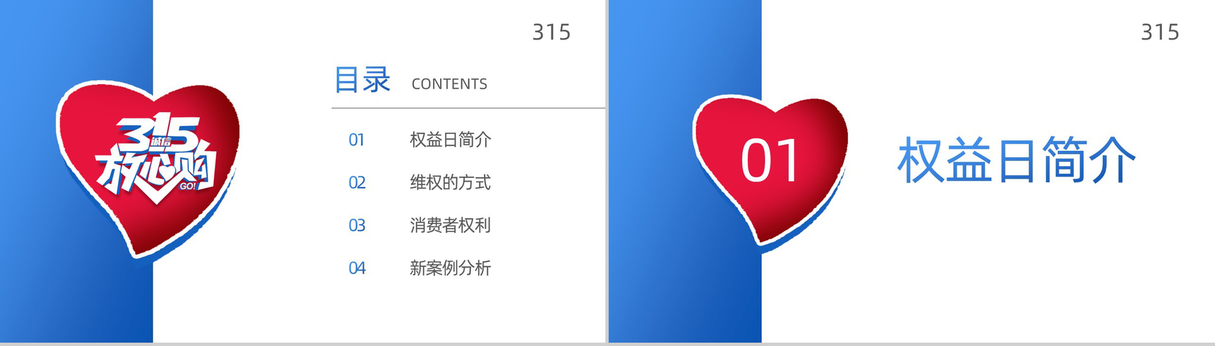 315国际消费者权益日诚信放心购PPT模板-2