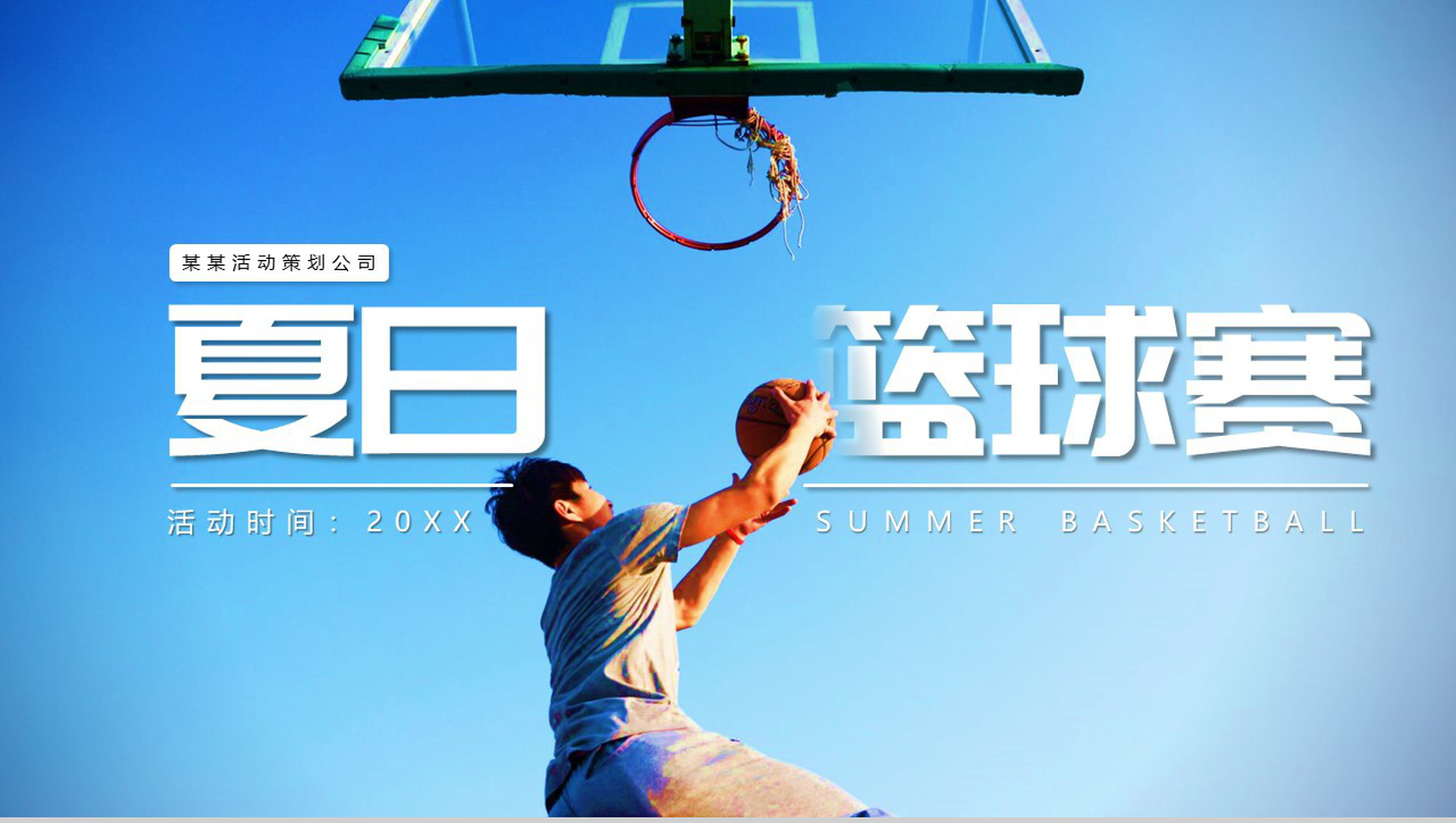 蓝色夏日篮球赛活动PPT模板-10