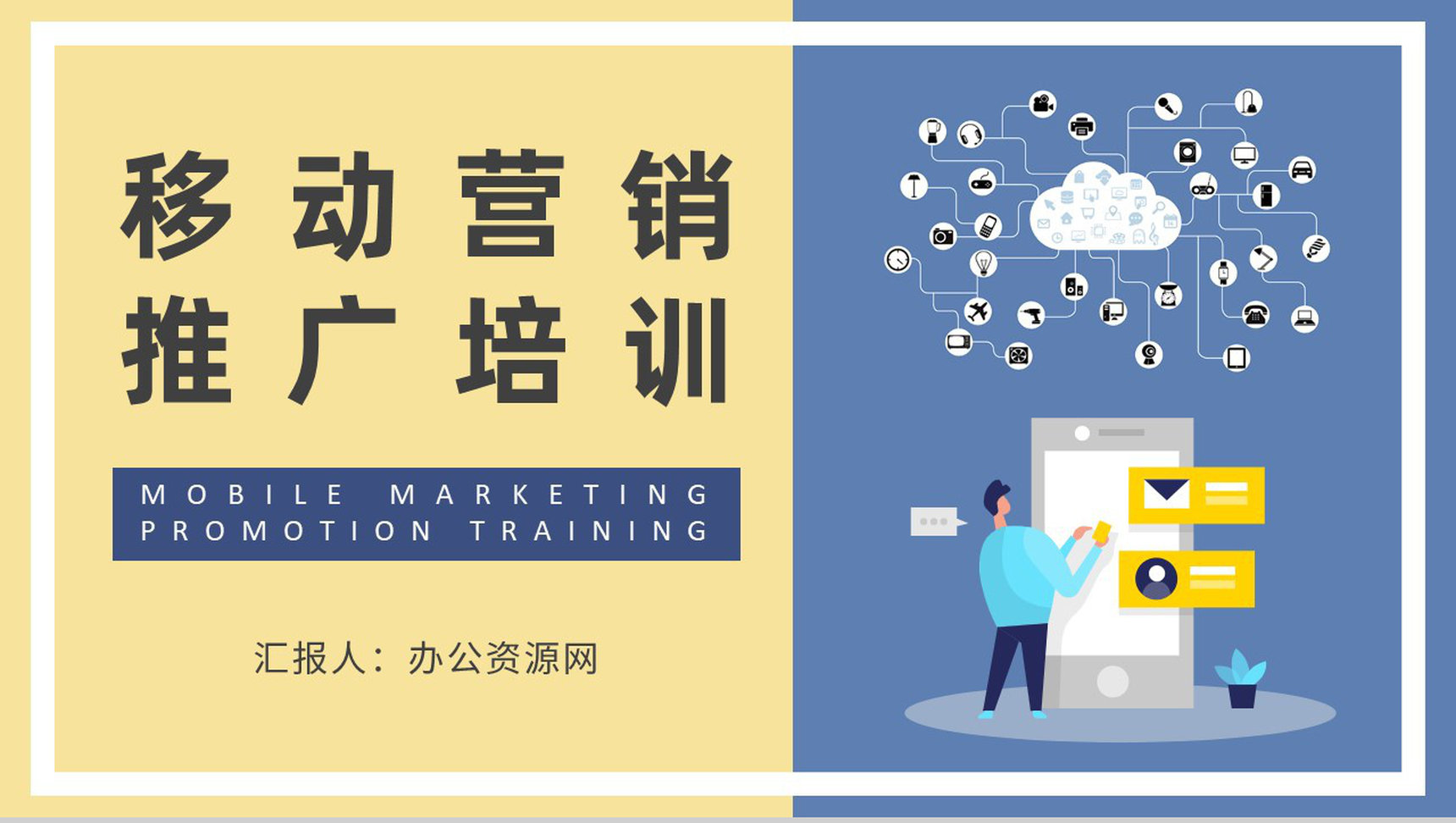 移动营销推广基础知识培训企业营销部门工作汇报演讲PPT模板-1