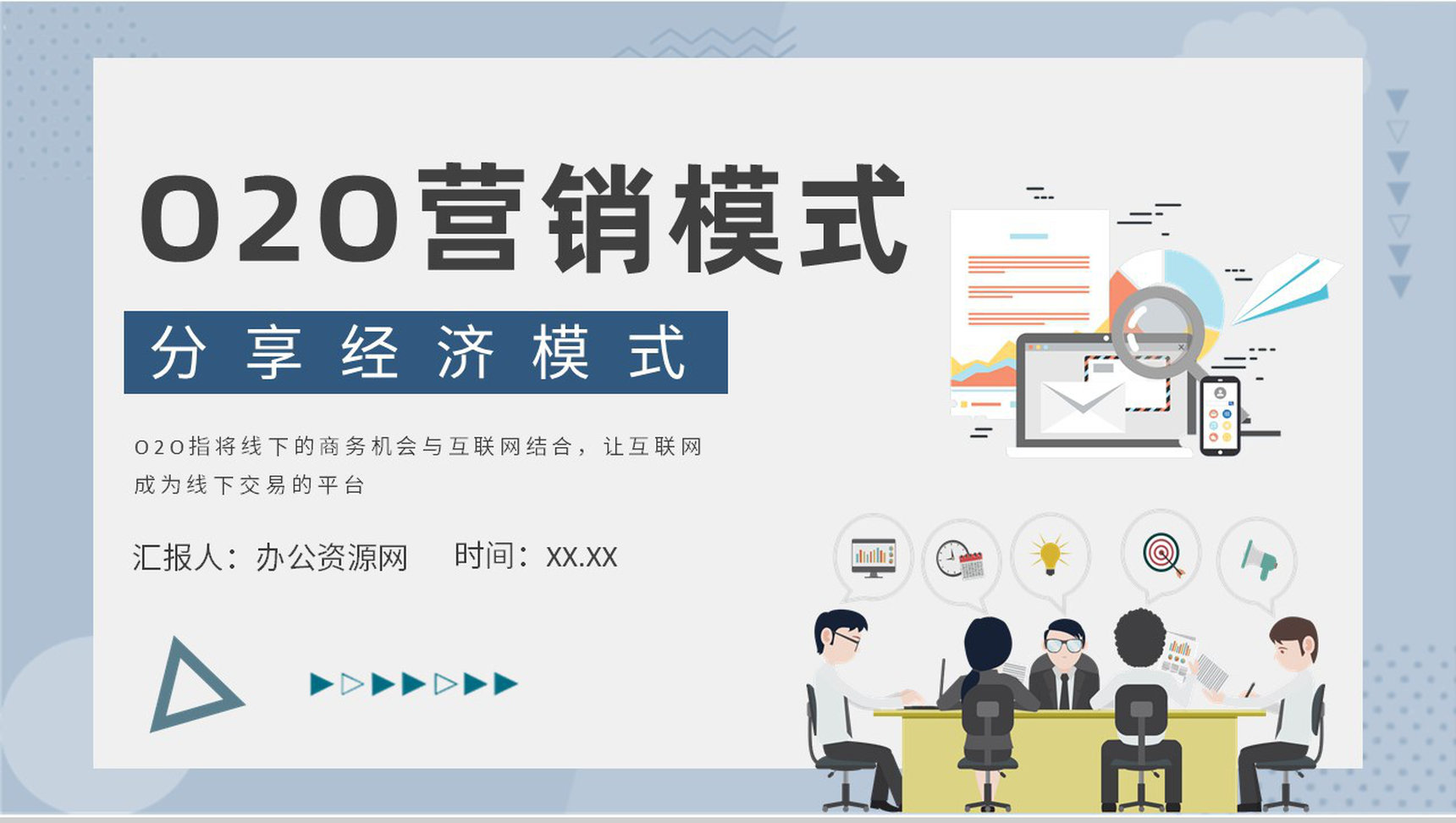 O2O营销模式的优势电子商务案例电商PPT模板-1