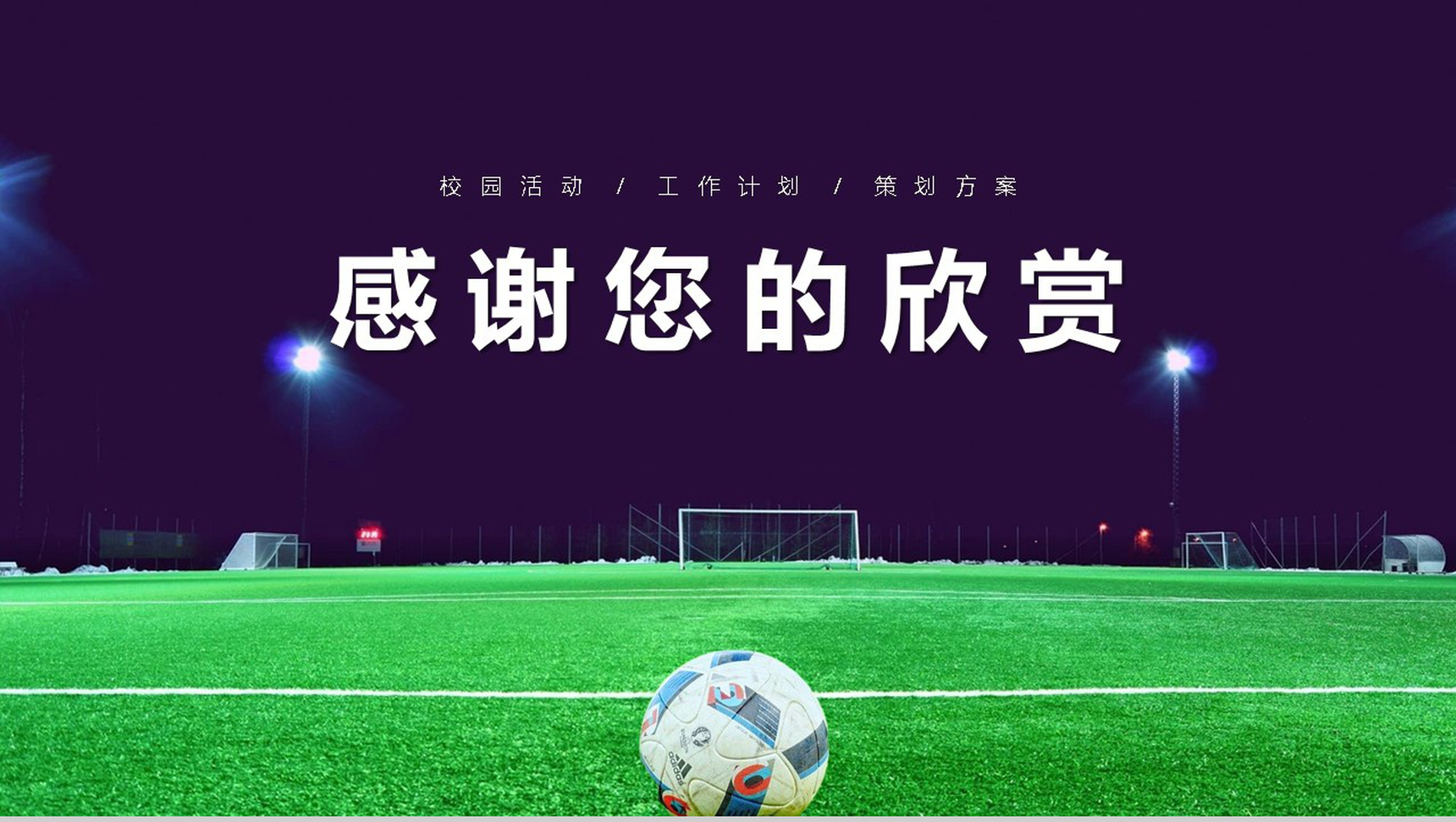 大学社团部门介绍总结招新计划足球社团招新活动策划书活动计划PPT模板-11