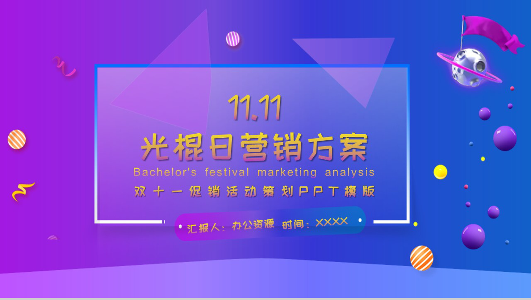蓝紫色星系商务风双十一促销活动策划PPT模版-1