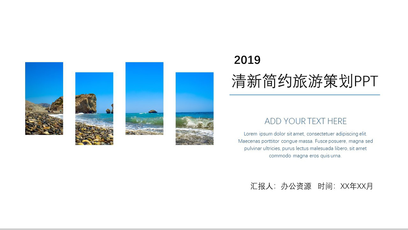 清新简约旅游策划PPT模板-1