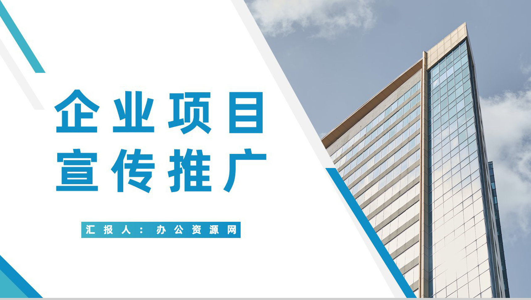 企业核心项目宣传推广公司战略合作计划书公司简介通用PPT模板-1