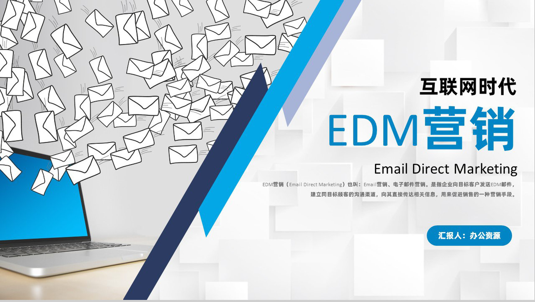 互联网时代EDM营销网站产品运营推广学习专用PPT模板-1