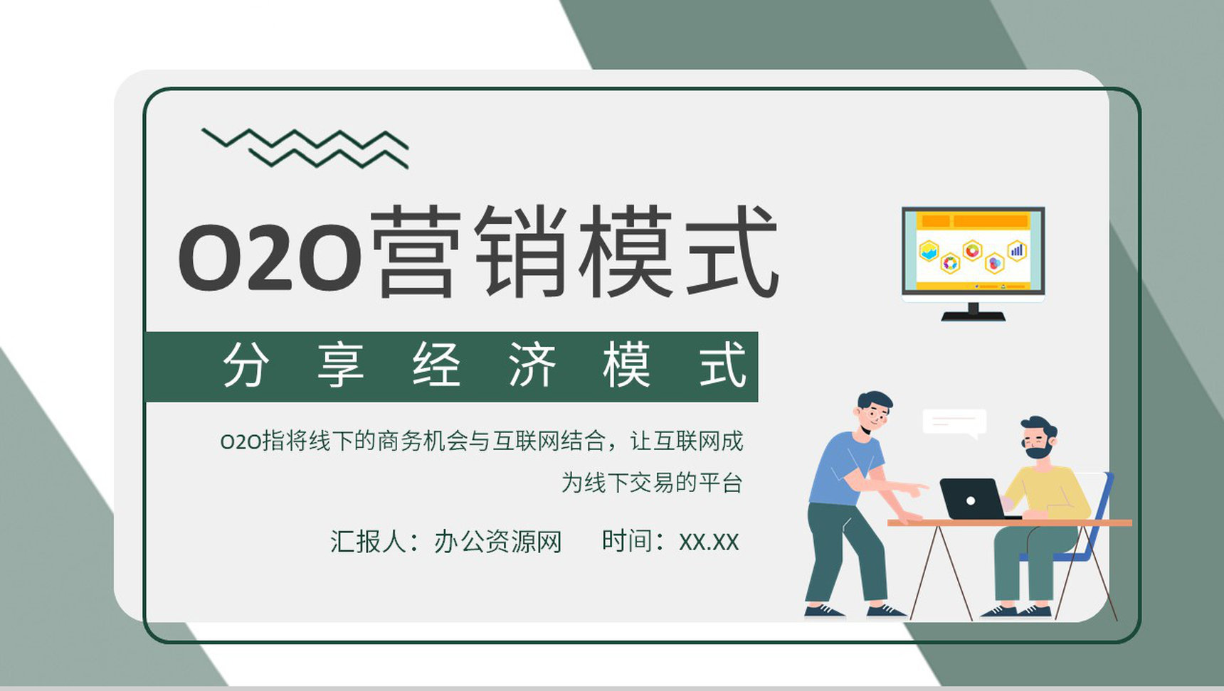 企业O2O营销模式分析电商物流模式PPT模板-1
