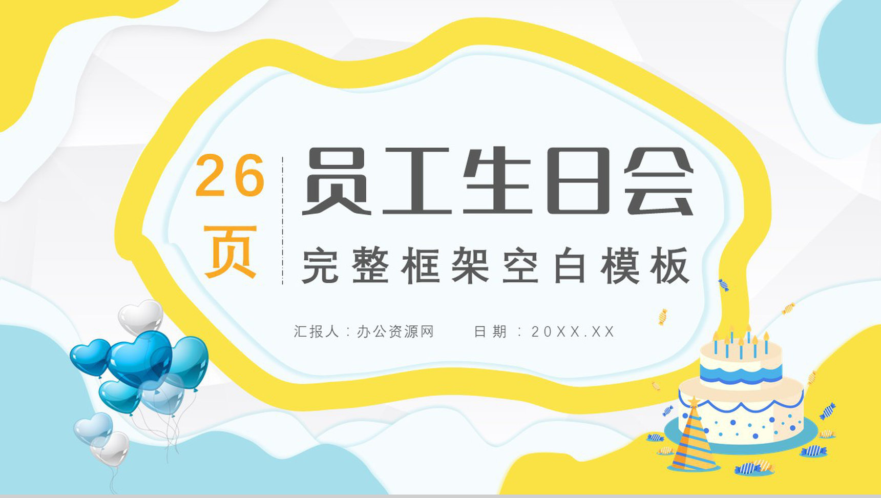 企业员工集体生日会策划公司集体活动流程方案汇报PPT模板