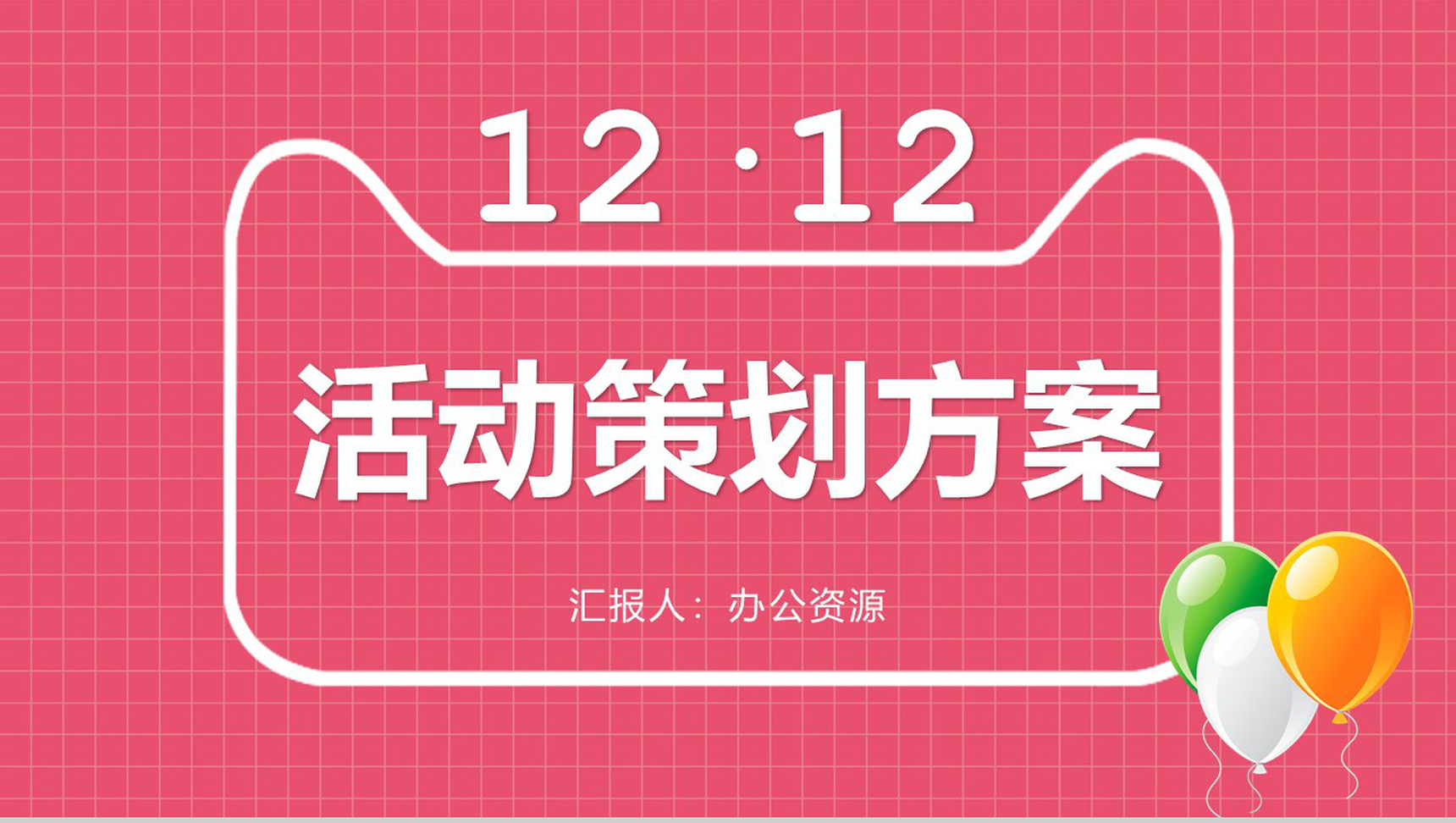 天猫双十二活动策划方案PPT模板-1
