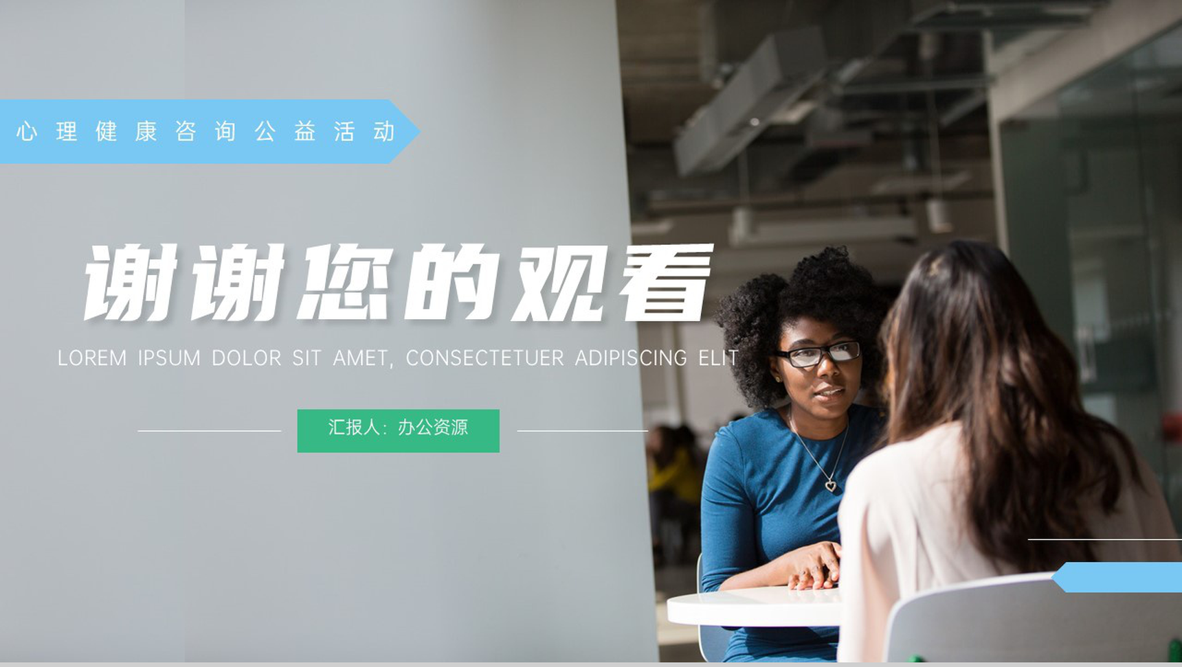 心理健康咨询公益活动策划PPT模板-10