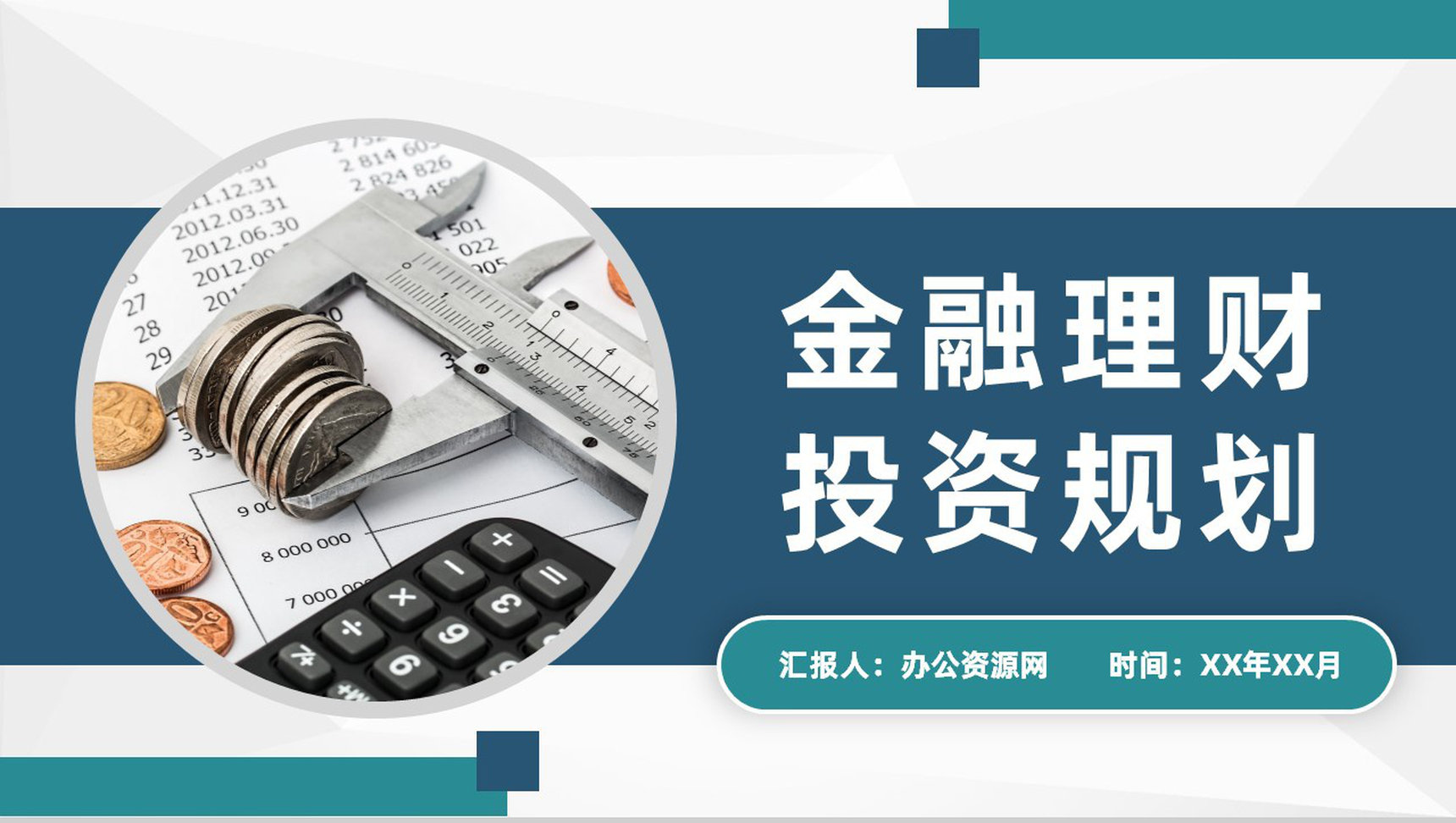 金融公司年度业绩报告金融理财投资规划发展计划PPT模板-1
