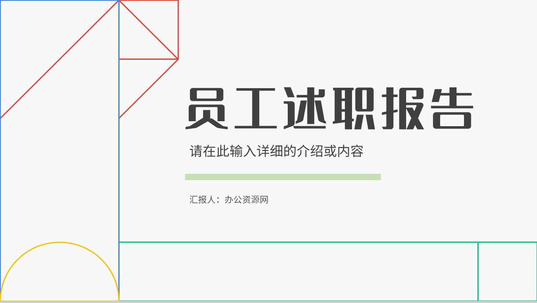 公司员工述职报告个人职位竞选工作总结工作计划汇报PPT模板