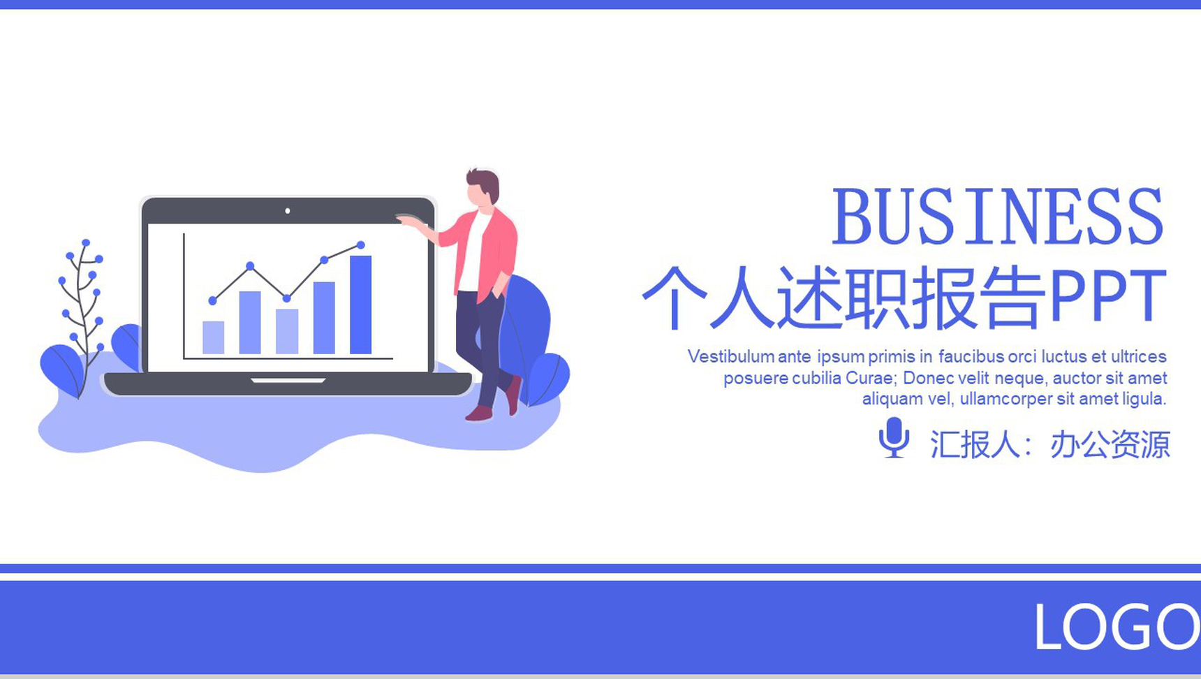 蓝色简约商务个人述职报告工作总结PPT模板