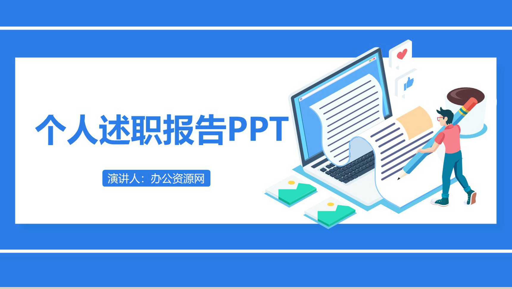 蓝色简约2.5D设计基层录用个人述职报告PPT模板