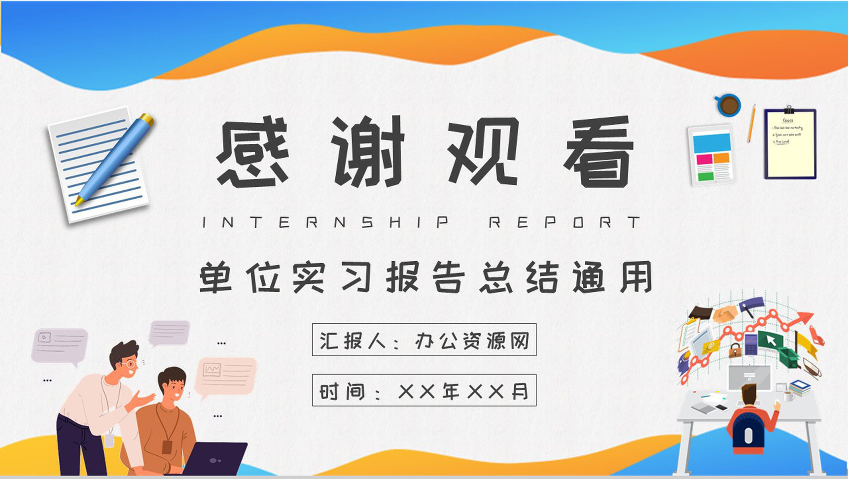 单位部门工作实习报告总结学生实习周记汇报PPT模板-11