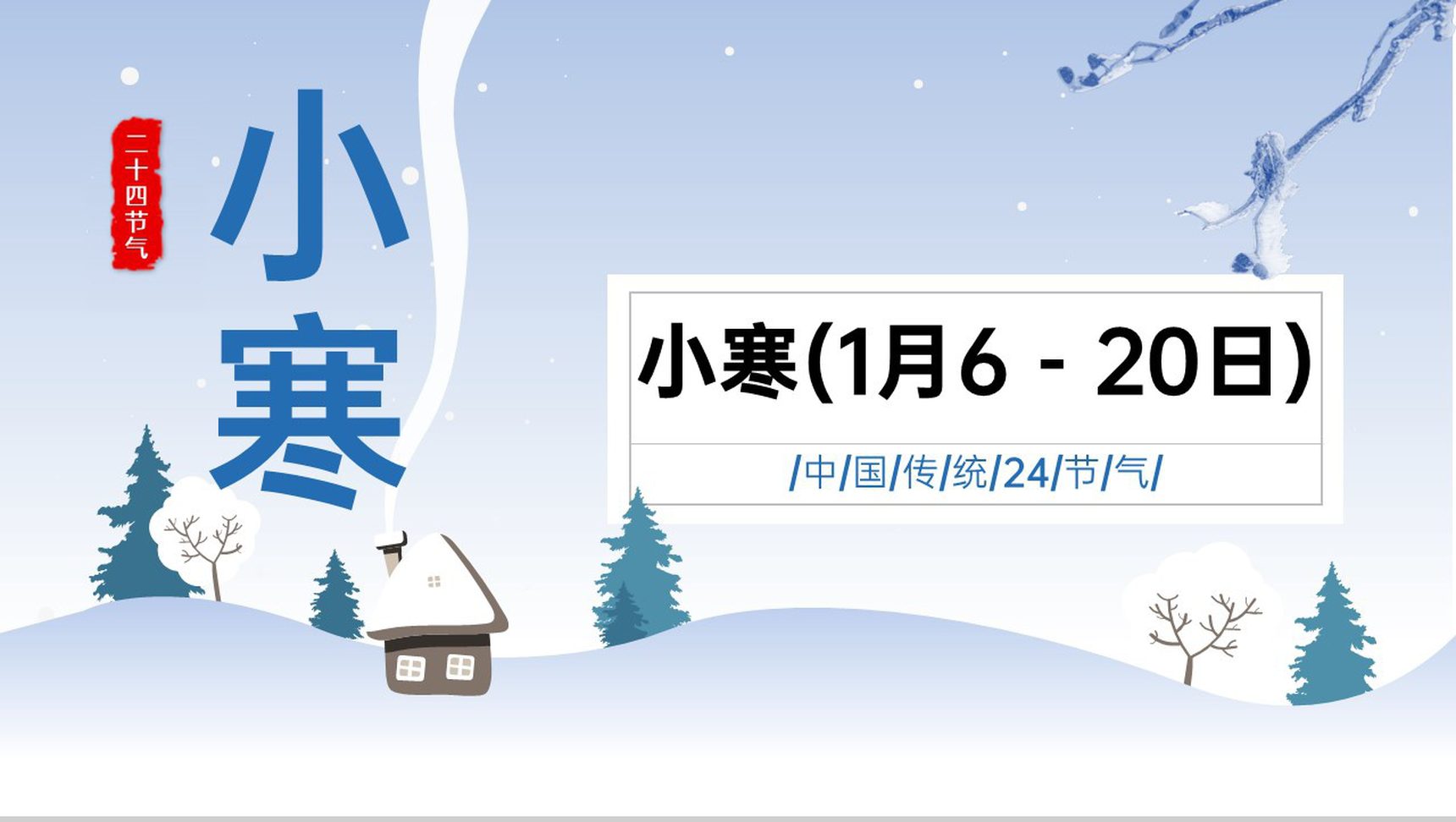 浅蓝小清新风传统二十四节气小寒习俗介绍PPT模板