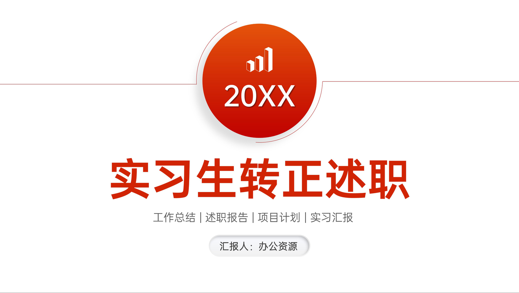 橙红色渐变实习生转正述职工作汇报PPT模板-1