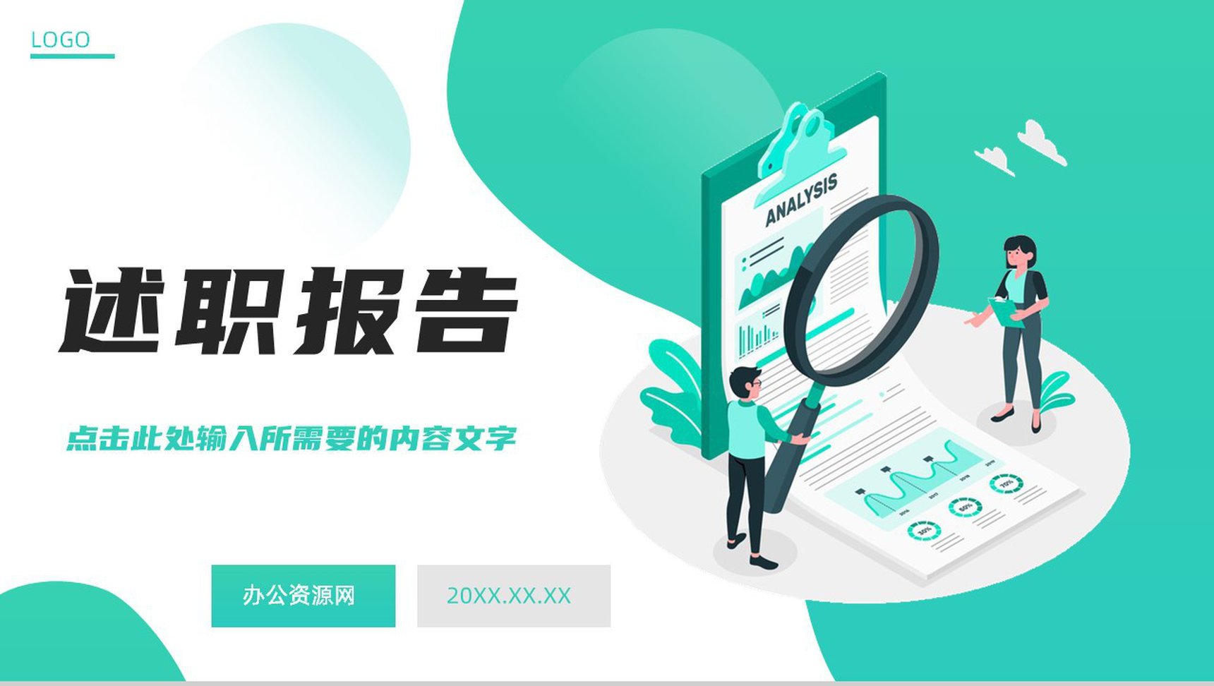 个人工作述职报告汇报总结企业员工工作计划总结职位申请转正通用PPT模板-1