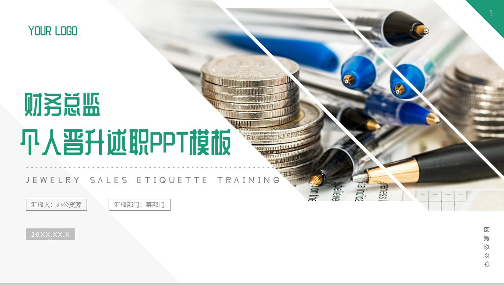 财务总监个人晋升述职PPT模板-1