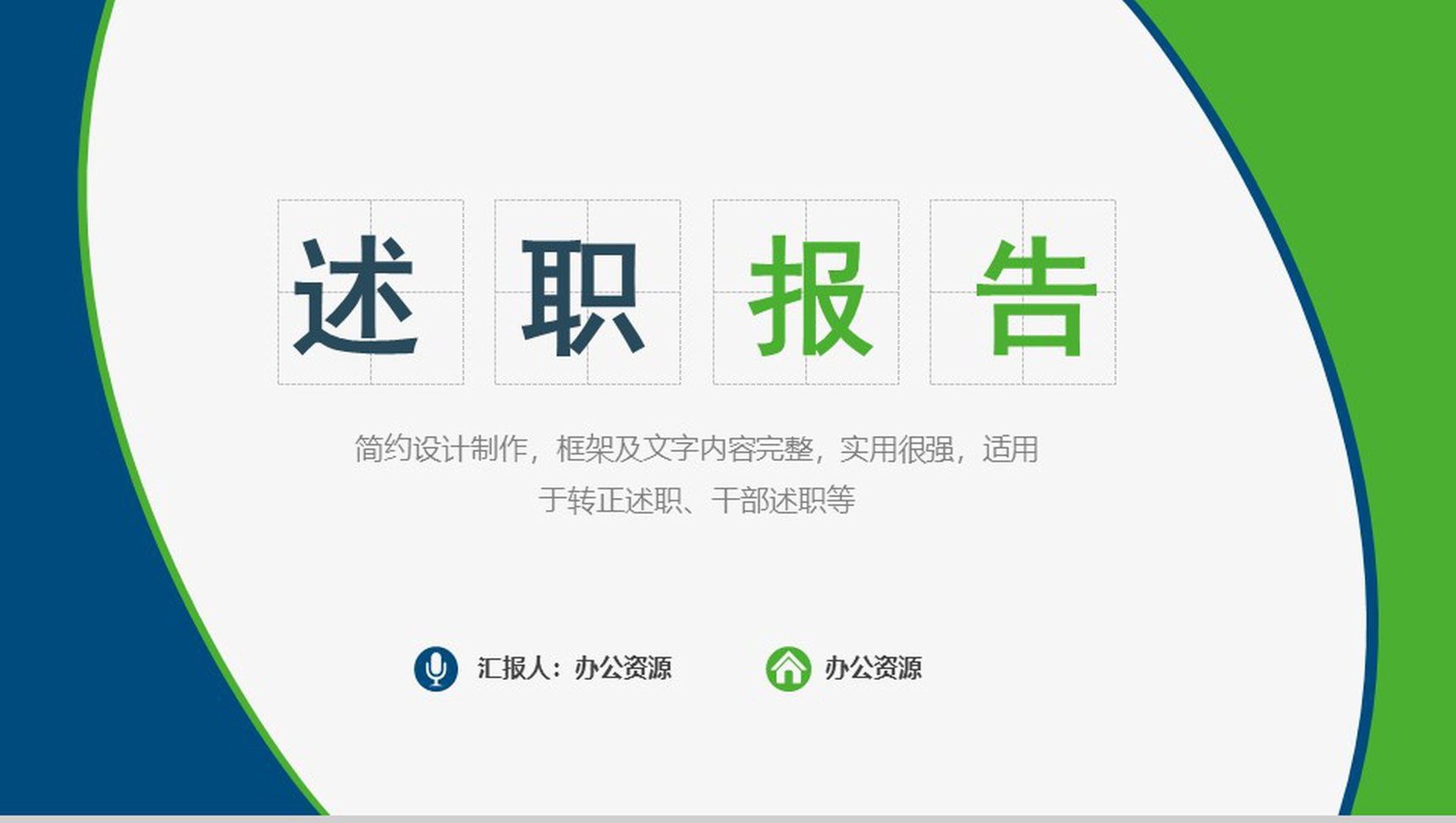 简约设计实用个人总结转正述职述职报告PPT模板-1