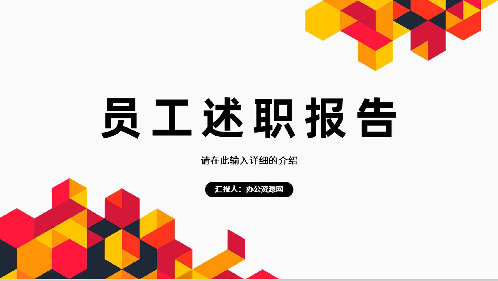 企业员工个人述职报告工作汇报审计报告格式范文通用PPT模板-1