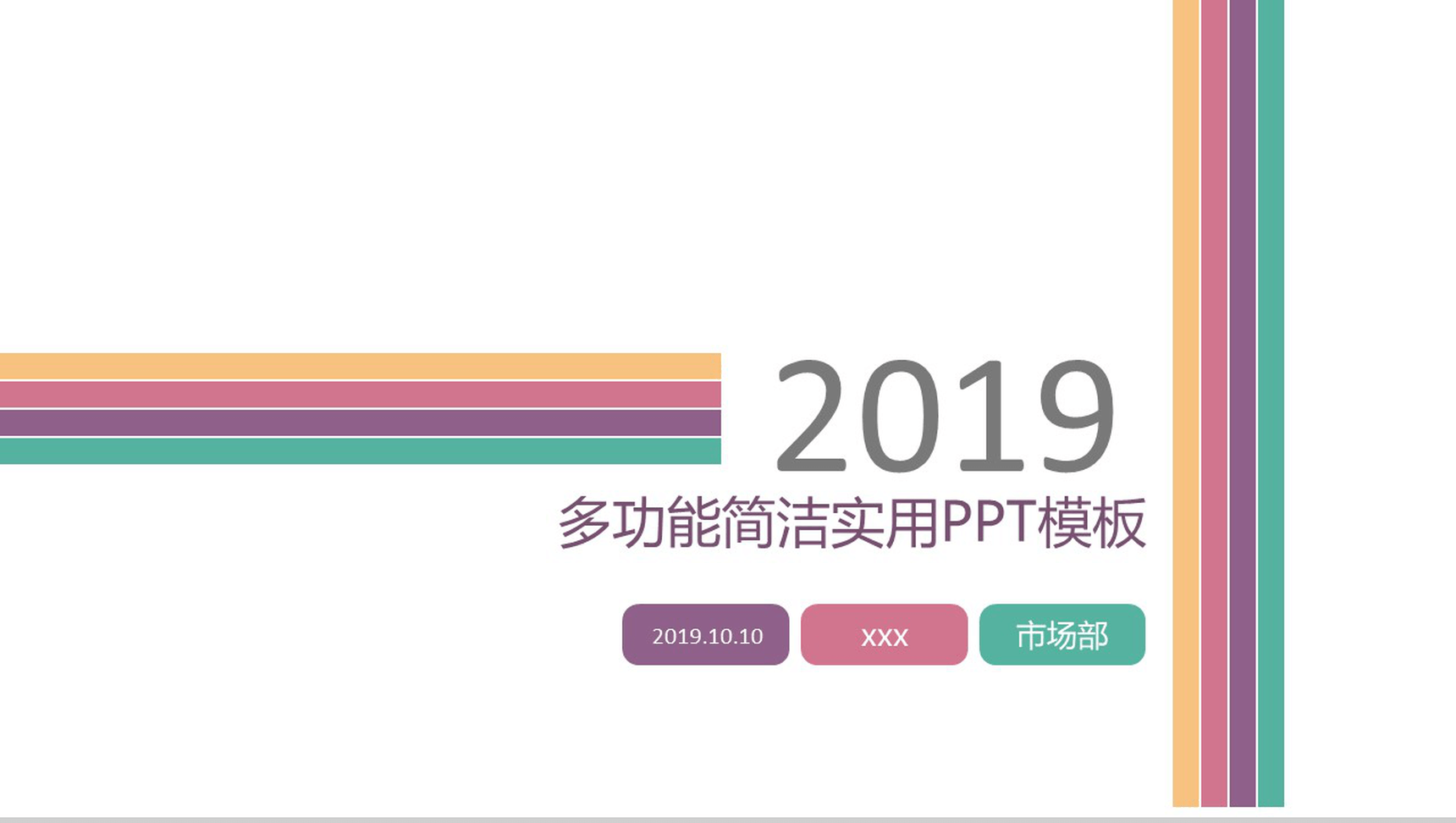 商务汇报演讲多功能简洁实用PPT模板