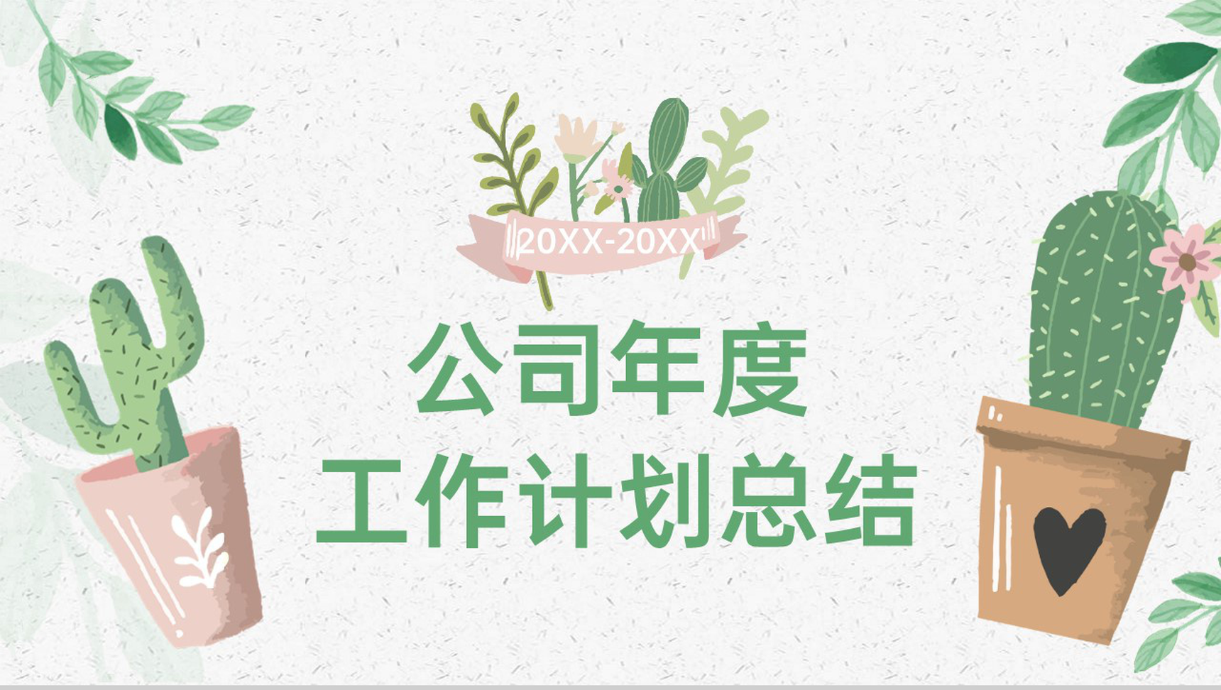 绿色手绘风公司年度工作计划总结汇报PPT模板-1