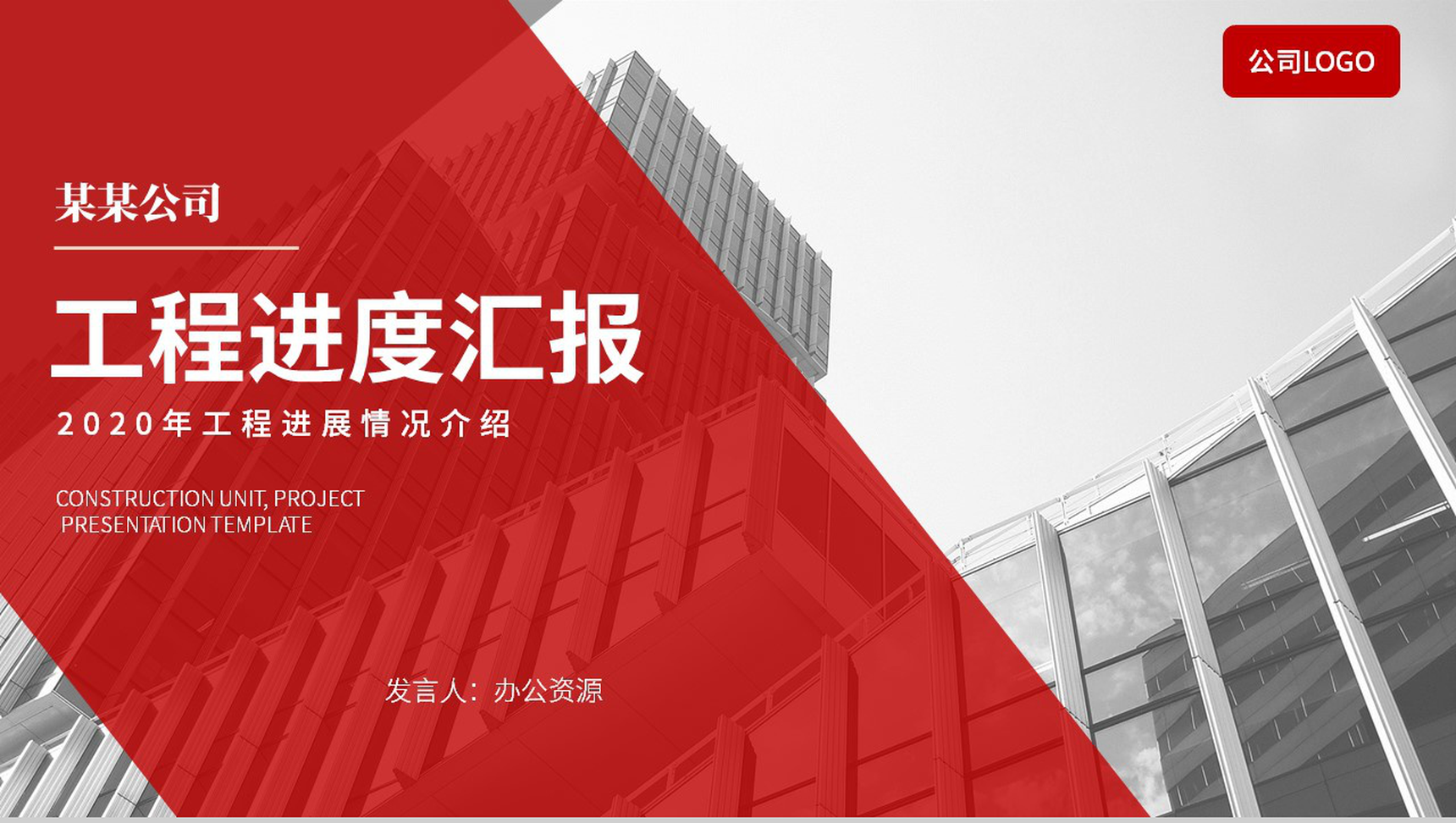 XX公司工程进展情况汇报PPT模板