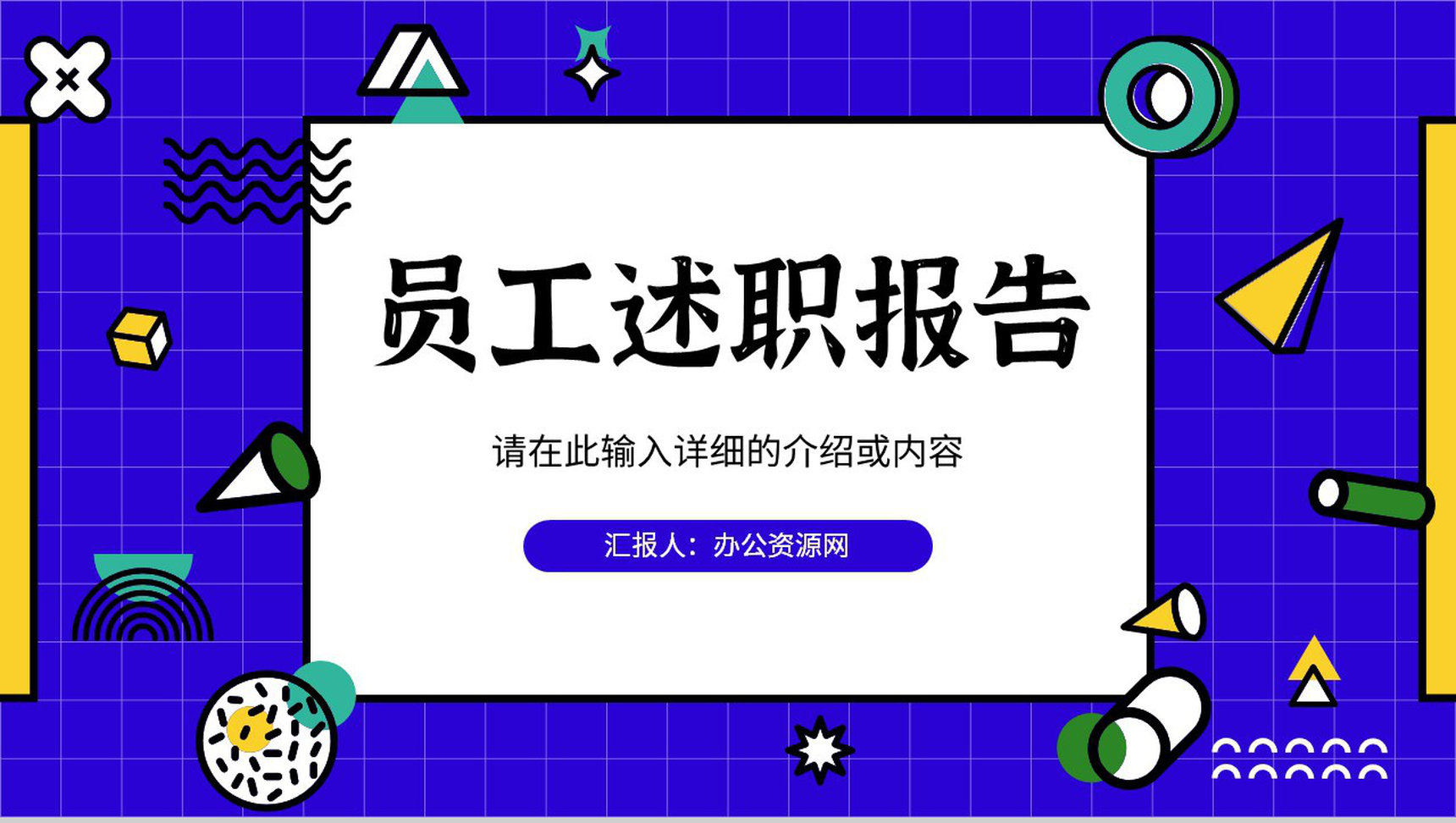 公司员工述职报告工作总结岗位竞聘竞选演讲个人转正PPT模板-1
