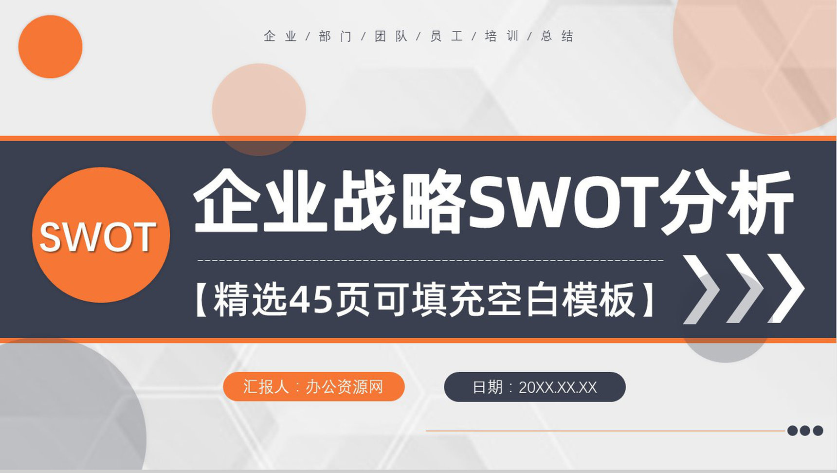 企业战略SWOT自我分析方法优势分析市场战略分析工作汇报PPT模板-1