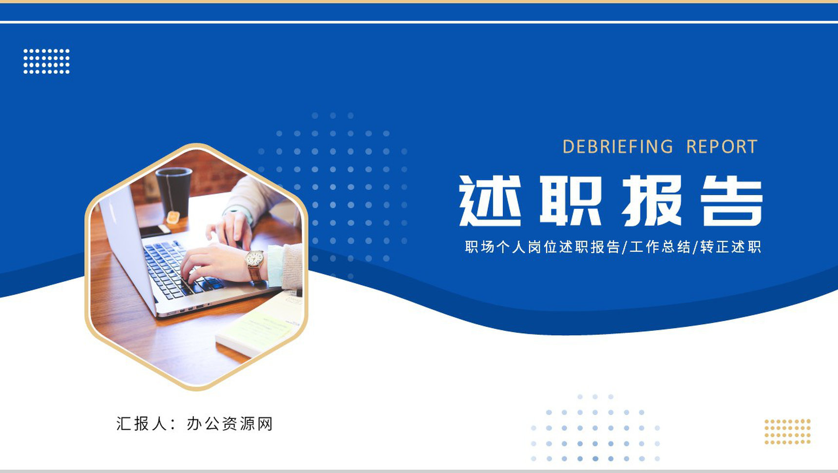 市场部销售情况总结年终总结汇报员工述职报告通用PPT模板