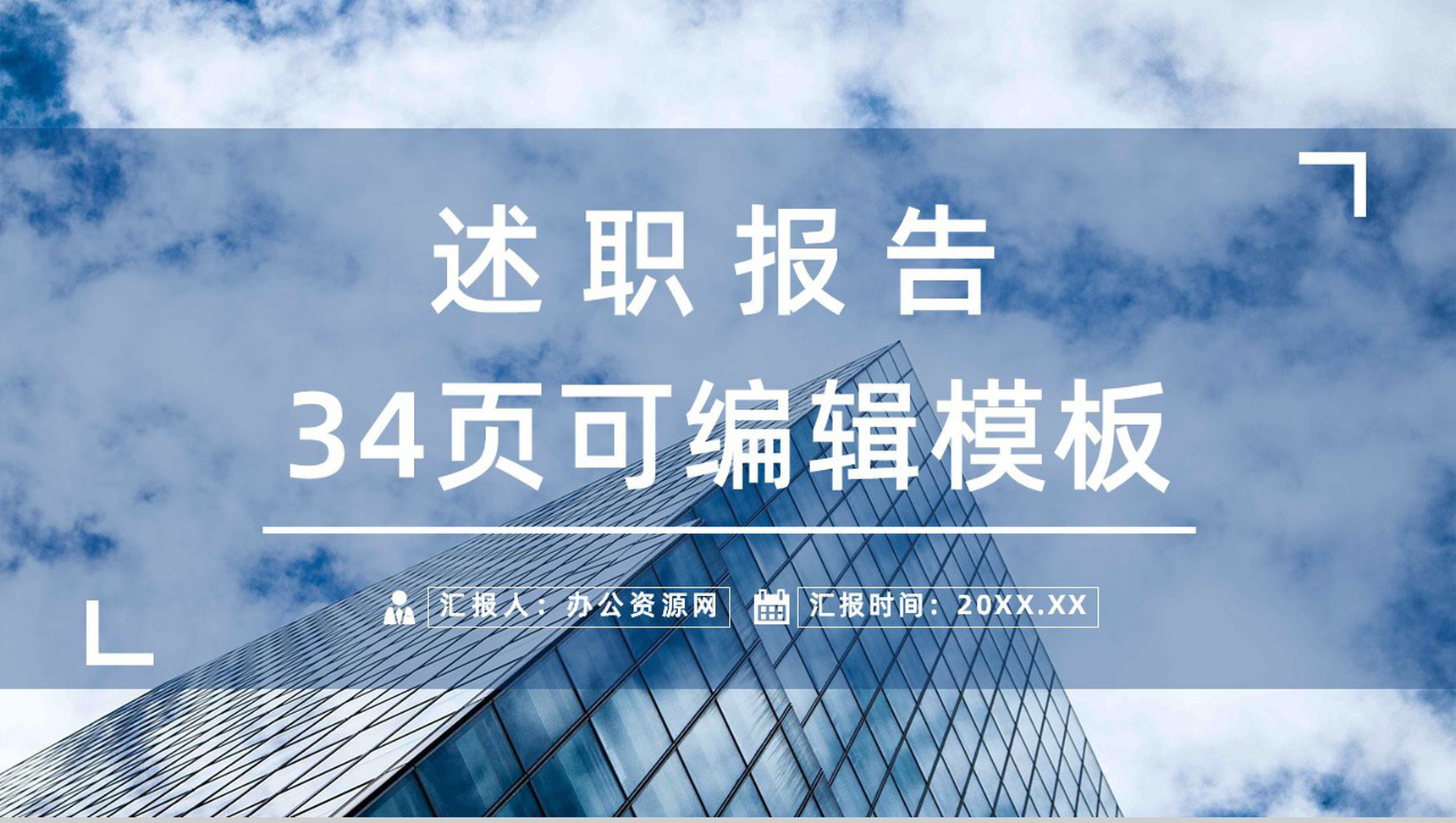 企业部门员工销售业绩汇报个人工作情况述职报告工作总结计划通用PPT模板