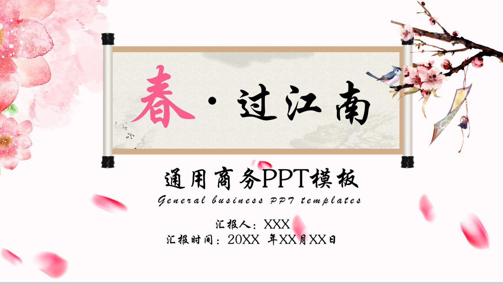 春过江南粉色通用商务PPT模板