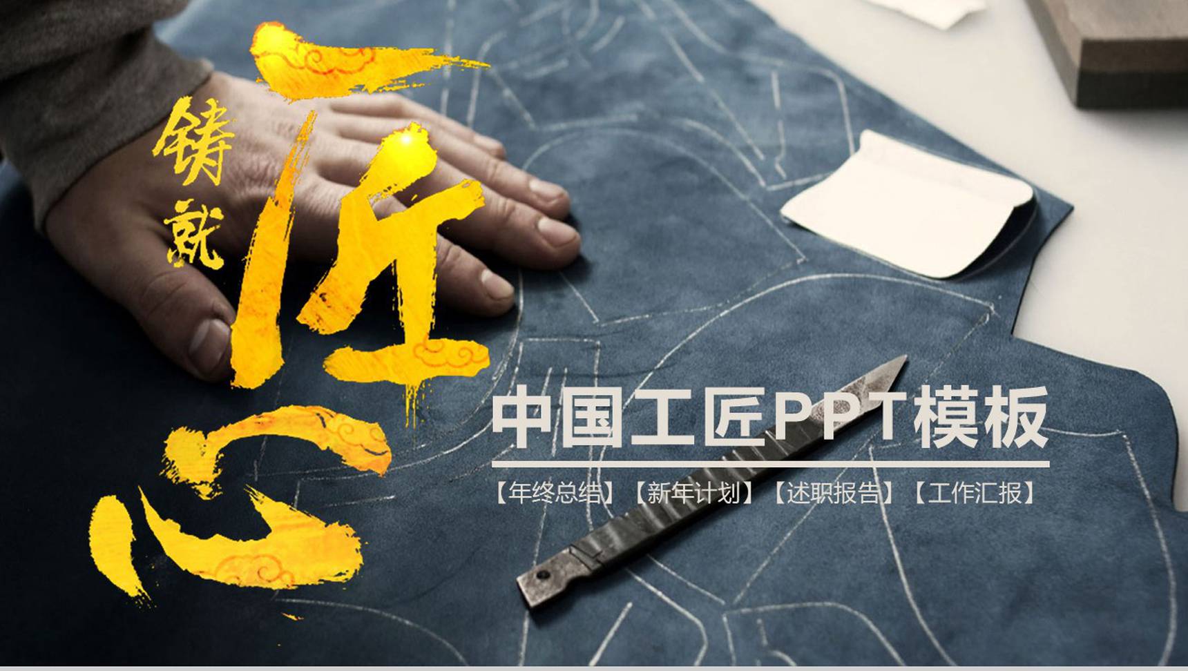 工匠精神总结述职报告通用PPT模板-1