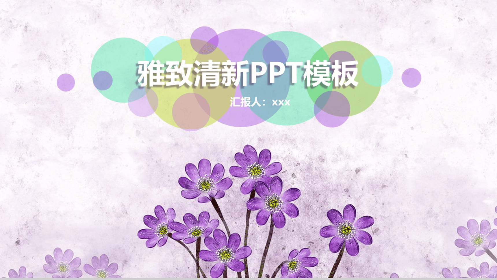 浪漫唯美通用雅致清新PPT模板-1