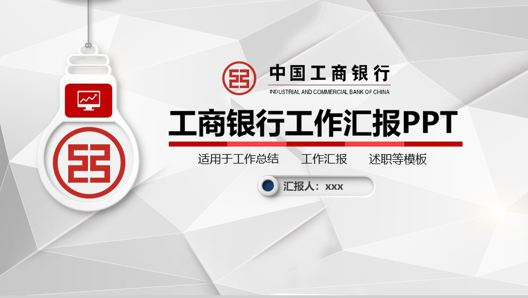 工商银行工作汇报述职报告PPT模板-1