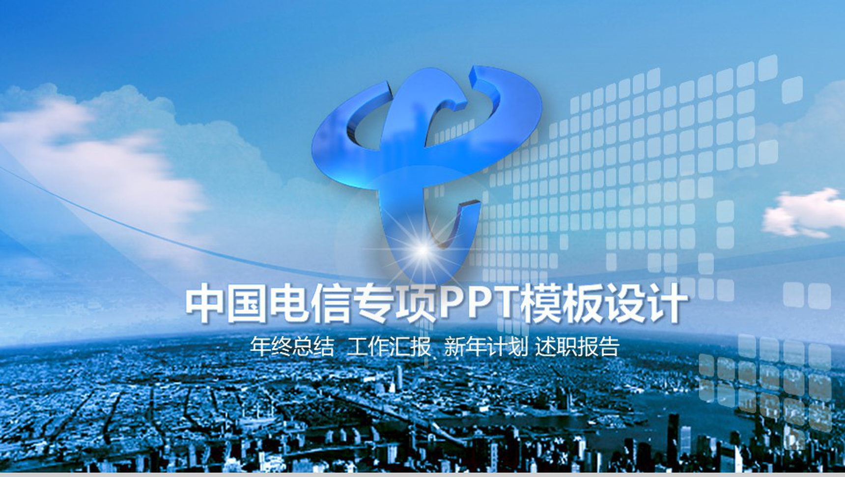 中国电信专项述职报告工作总结PPT模板-1