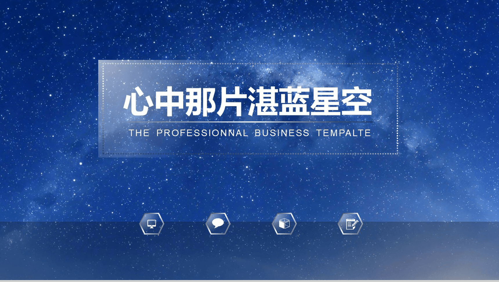 蔚蓝星空高逼格商务PPT模板-1