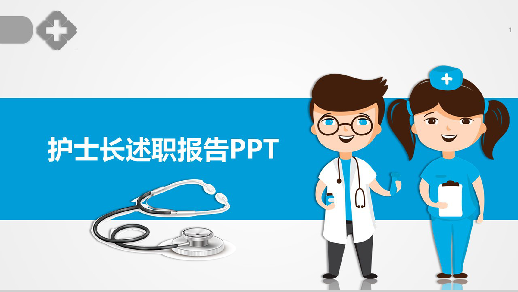 清新蓝色年终述职护士长述职报告PPT模板-1