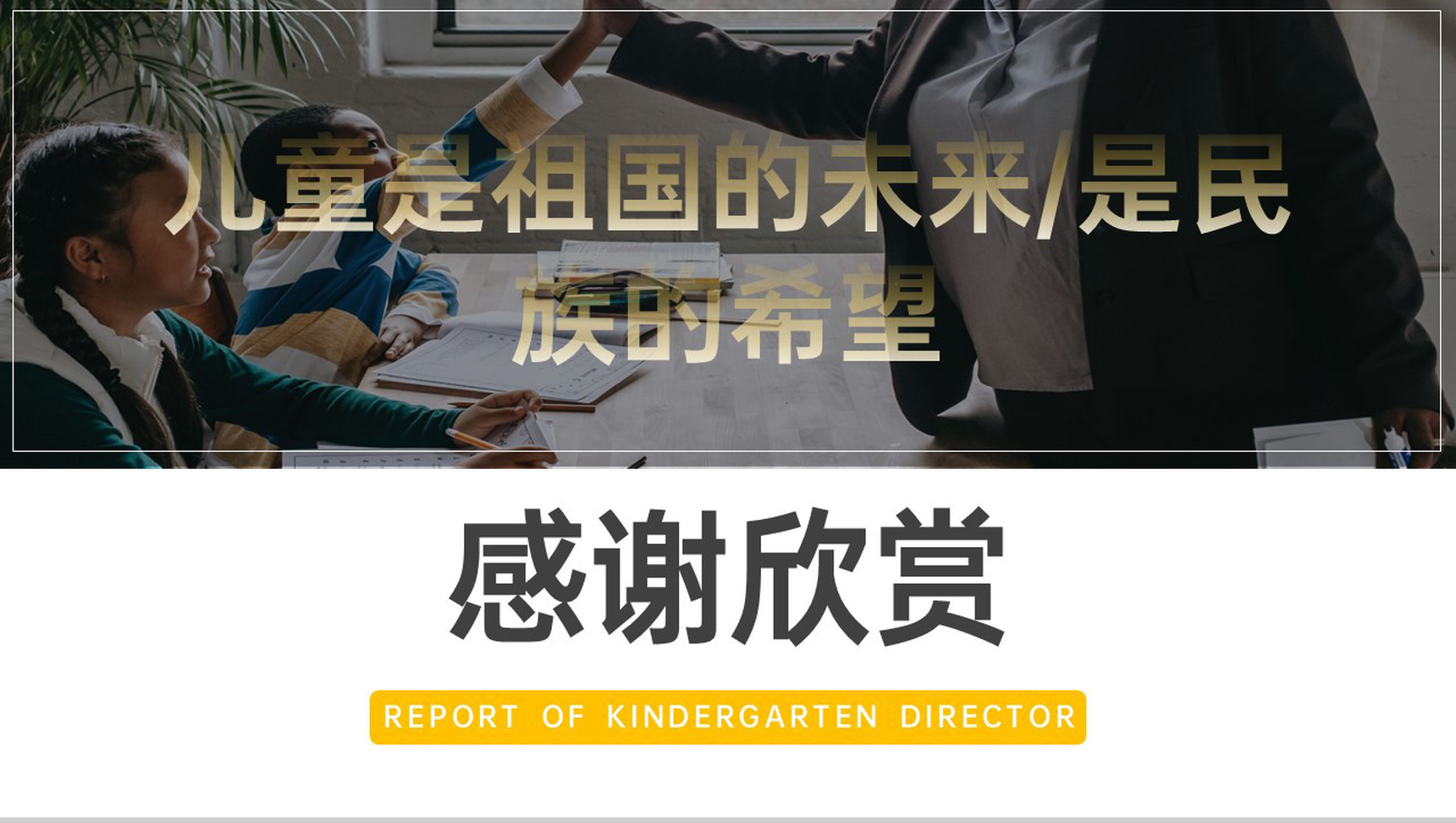 黄色简洁幼儿园园长述职汇报教育工作计划PPT模板-13
