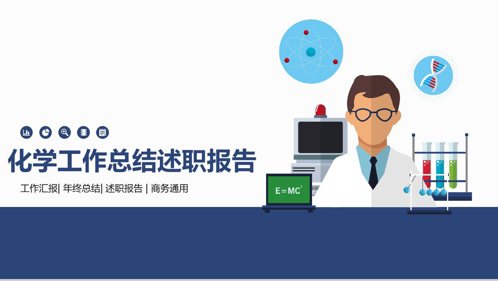 化学工作总结述职报告商务通用PPT模板-1