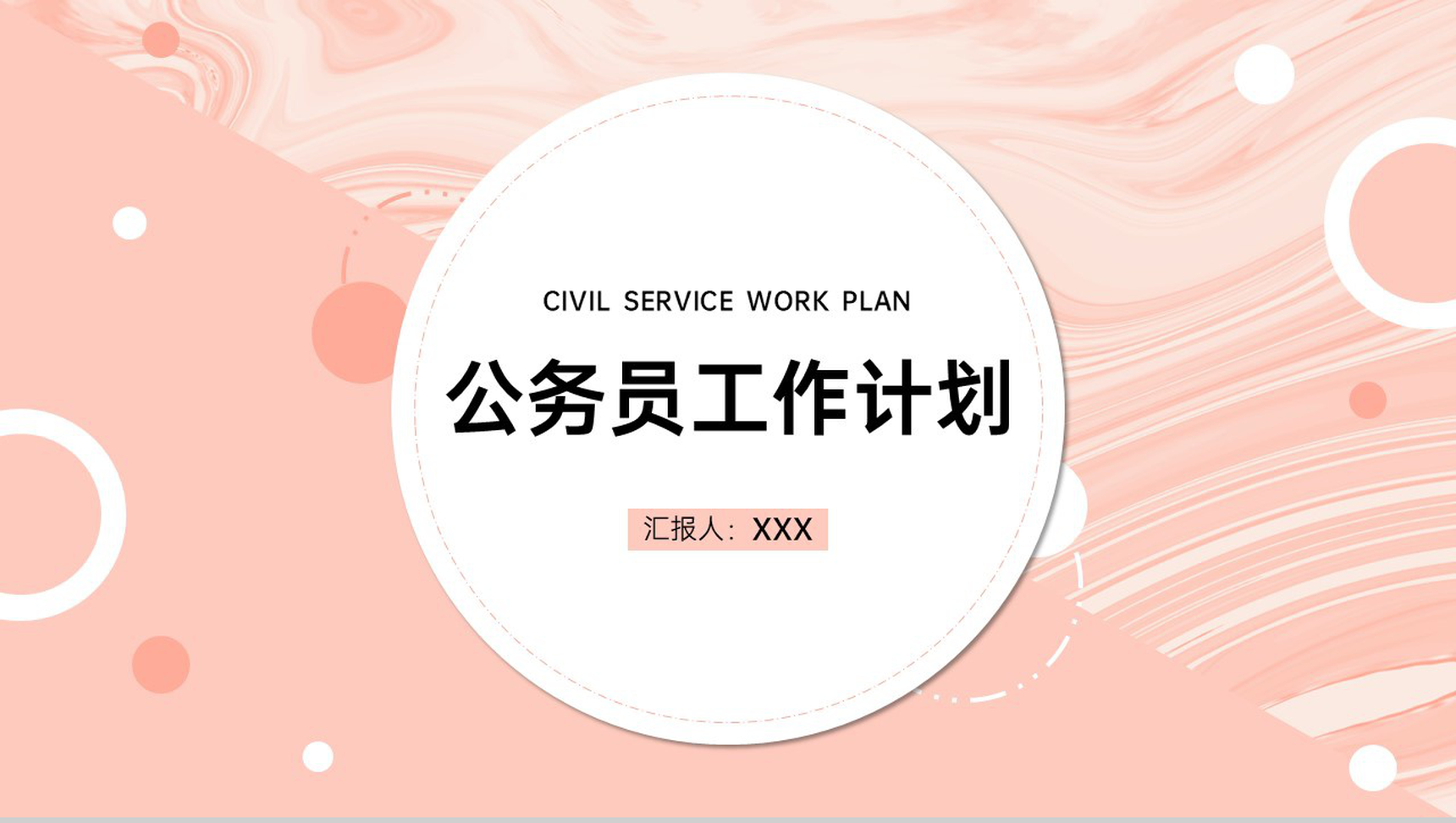 粉色简约风公务员工作计划总结述职报告PPT模板-1