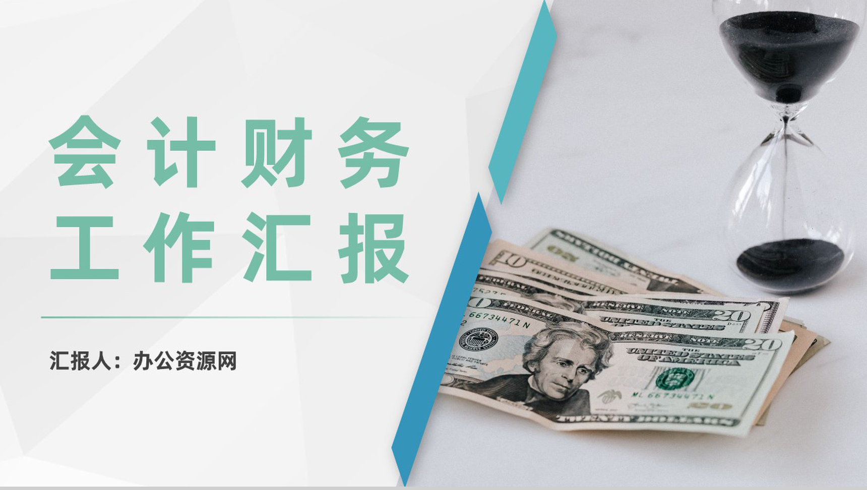 会计财务工作述职汇报企业财务部门员工业绩展示PPT模板