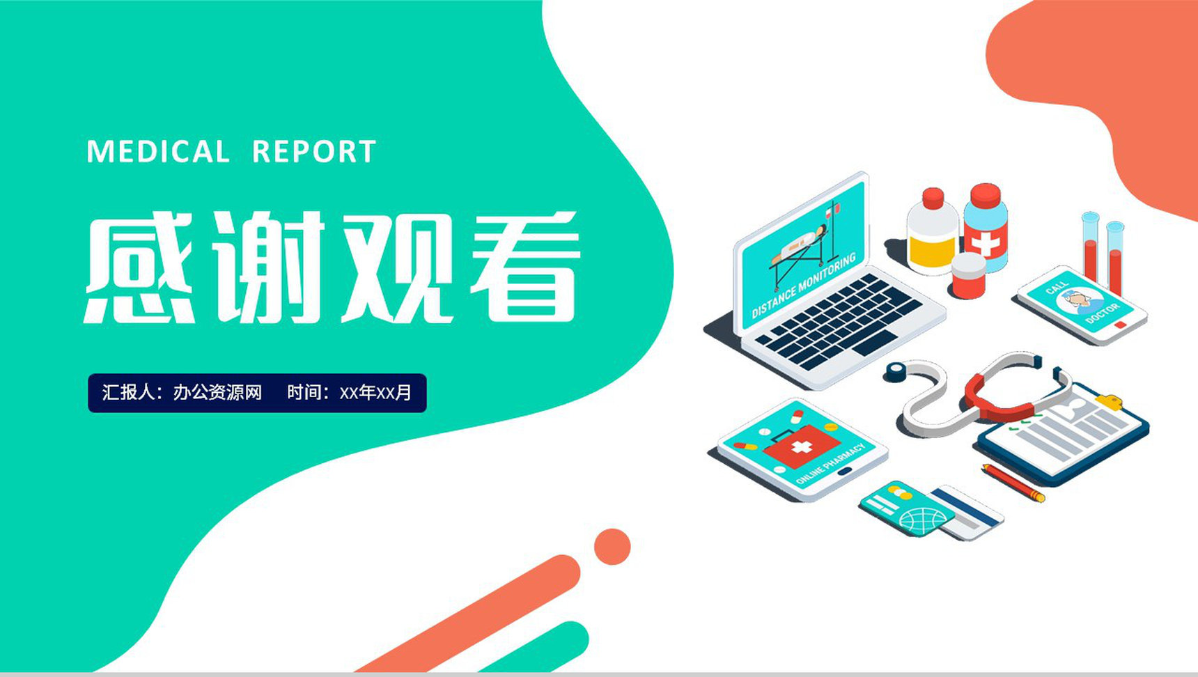 医疗卫生健康管理方案医药医学行业工作述职报告PPT模板-13