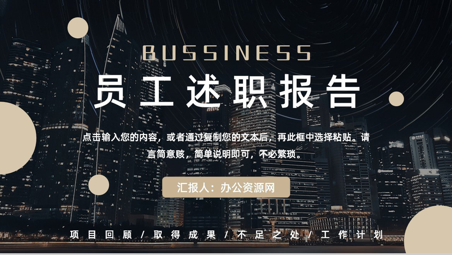 企业部门员工销售业绩述职报告未来工作展望总结通用PPT模板-1