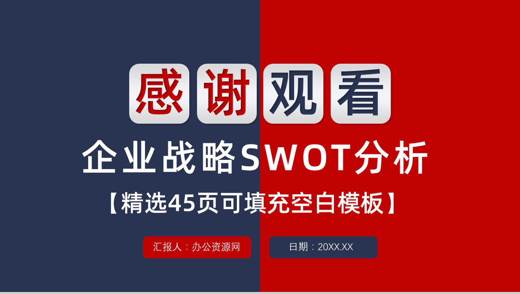 员工部门工作汇报SWOT分析案例企业战略优势劣势PPT模板-23