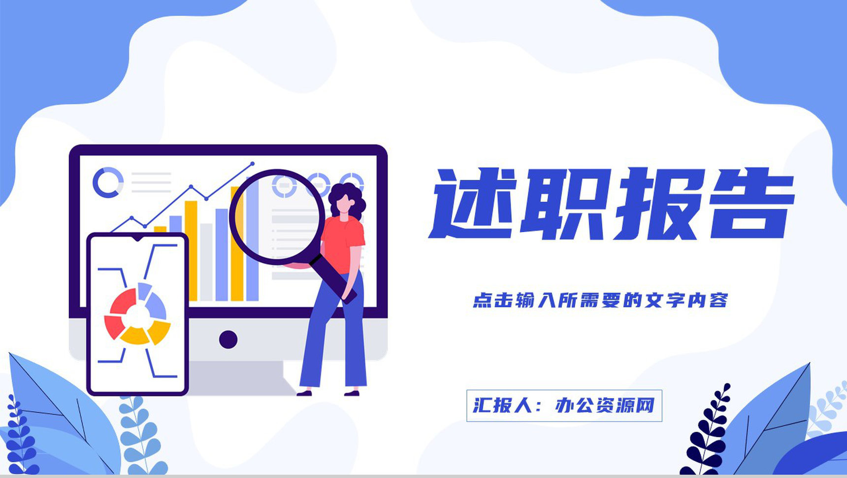 商务公司年度工作述职报告员工个人年中工作总结汇报成果展示演讲PPT模板-1