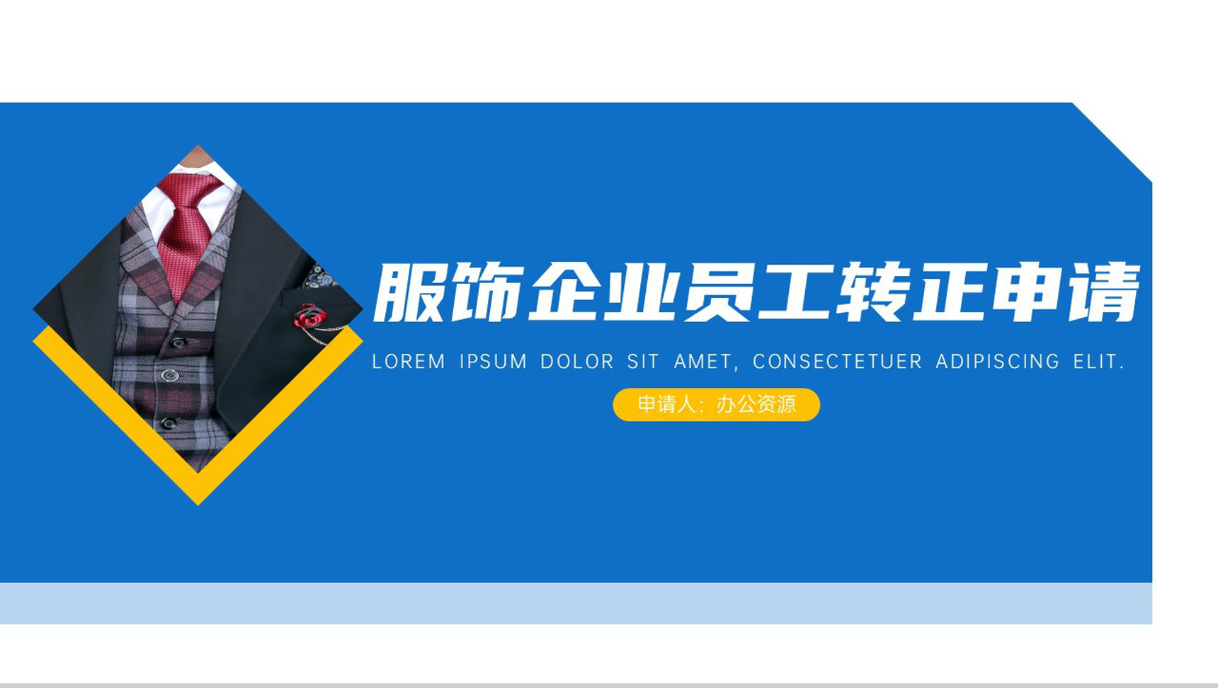 服饰企业员工试用期实习转正述职报告PPT模板