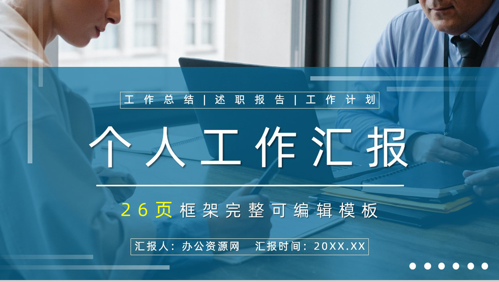 简约大学生假期实习工作成果汇报企业转正述职报告通用PPT模板