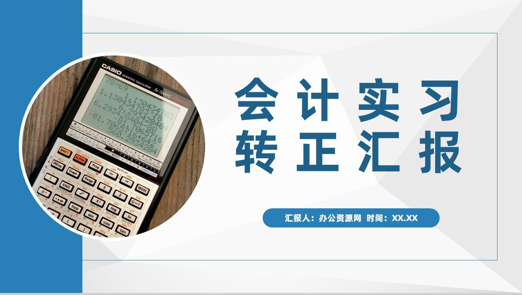 单位财务部门会计员工个人实习转正述职汇报演讲PPT模板-1